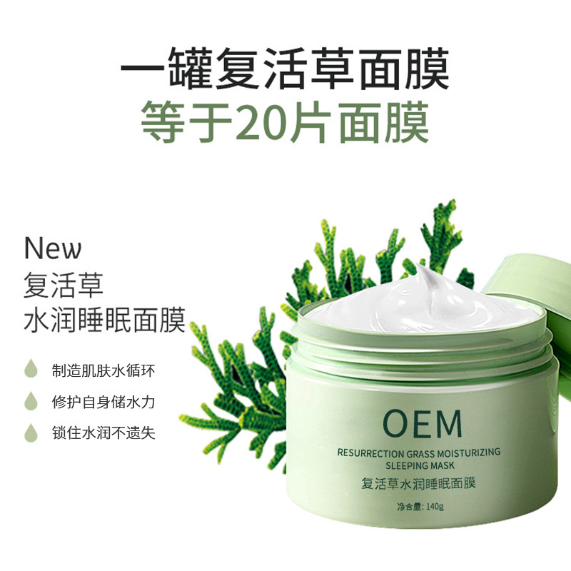 辽宁_复活草睡眠面膜OEM